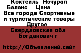 Коктейль “Нэчурал Баланс“ › Цена ­ 2 200 - Все города Спортивные и туристические товары » Другое   . Свердловская обл.,Богданович г.